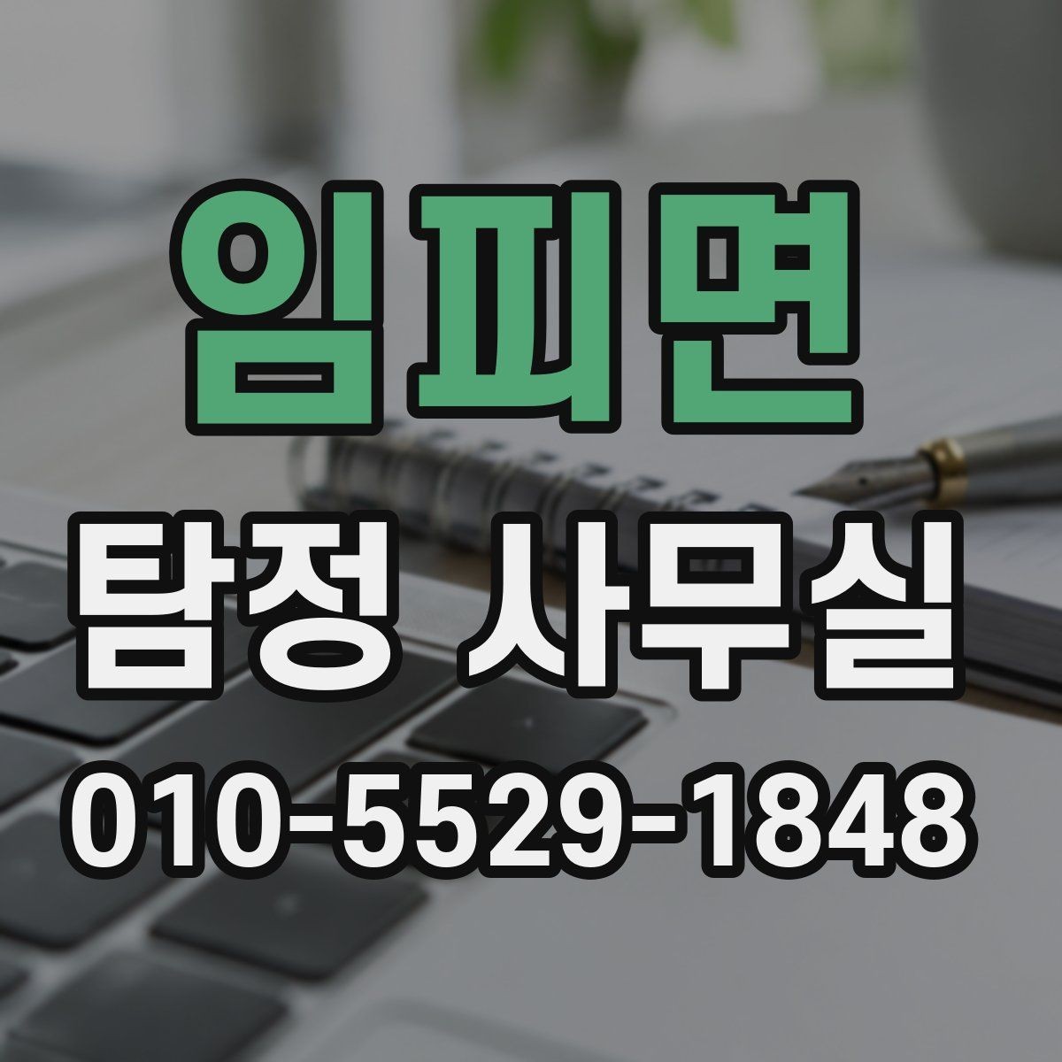 임피면 탐정 사무실 긴급 의뢰를 검토해야 하는 상황