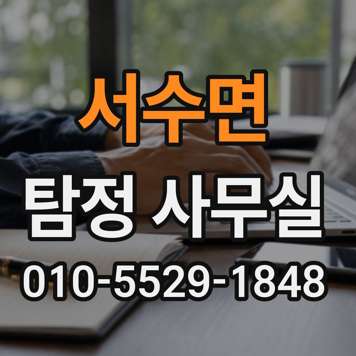 서수면 탐정 사무실