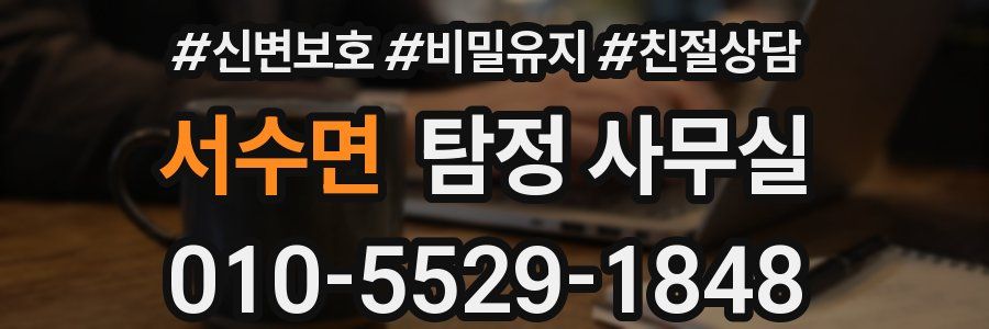 서수면 탐정 사무실