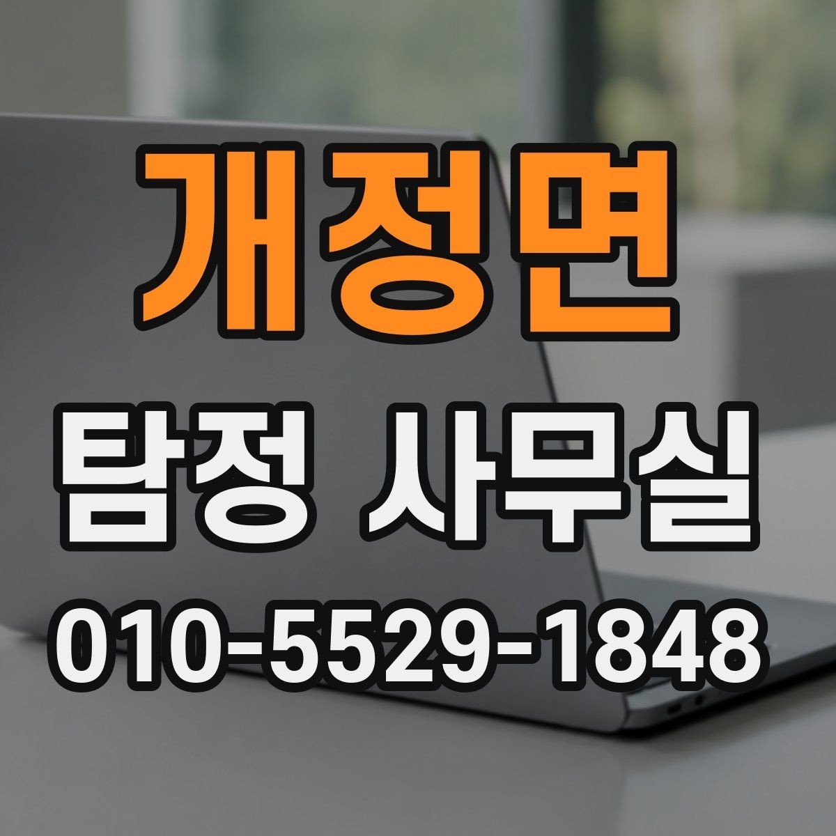 개정면 탐정 사무실 사건 종결 후 자료 보관은 어떻게 할까