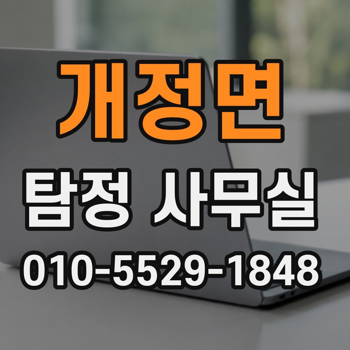 개정면 탐정 사무실