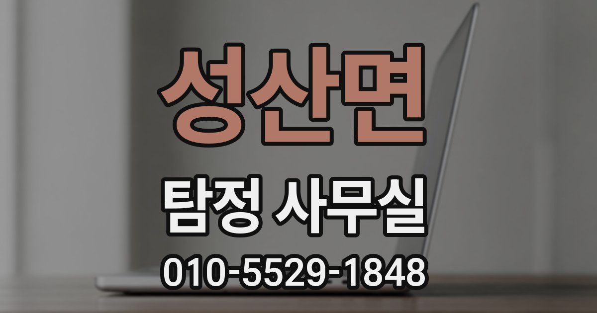 성산면 탐정 사무실