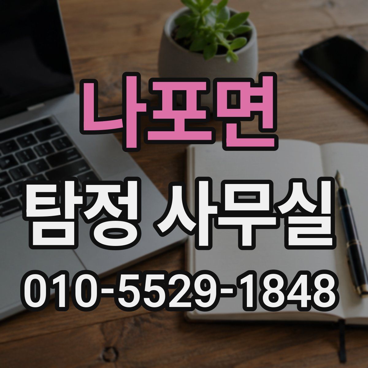 나포면 탐정 사무실