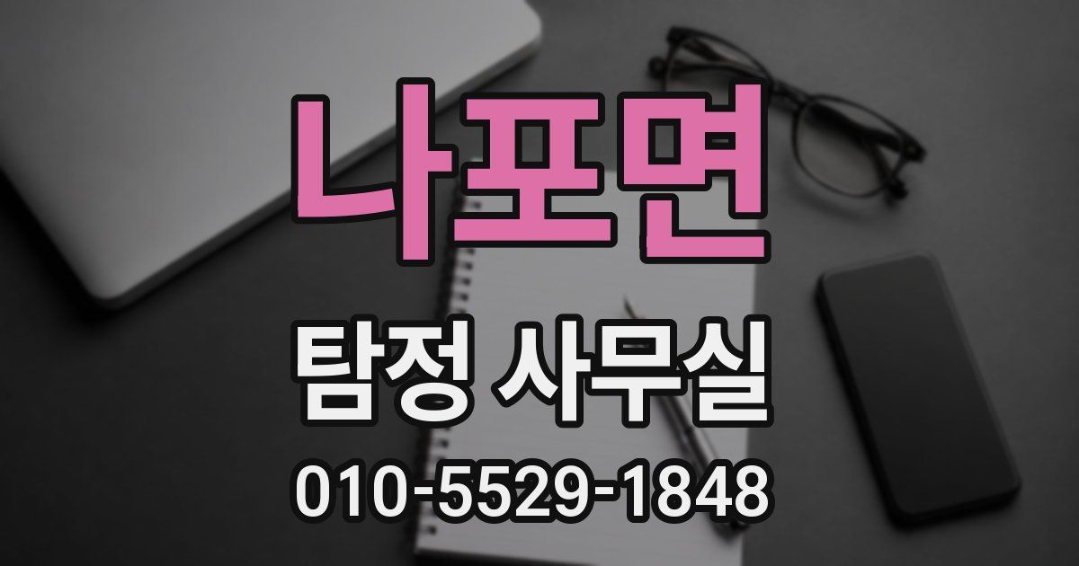 나포면 탐정 사무실