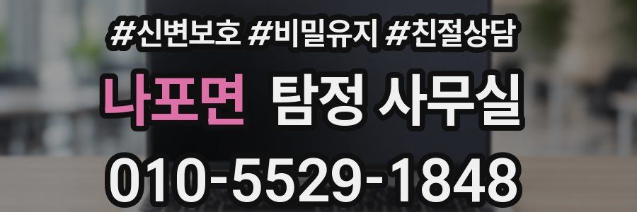 나포면 탐정 사무실