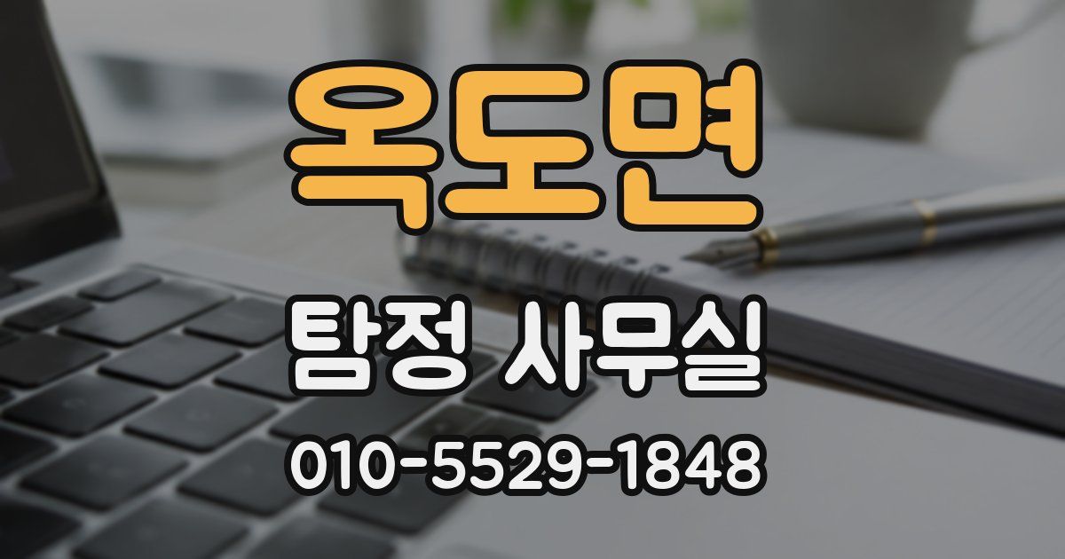 옥도면 탐정 사무실