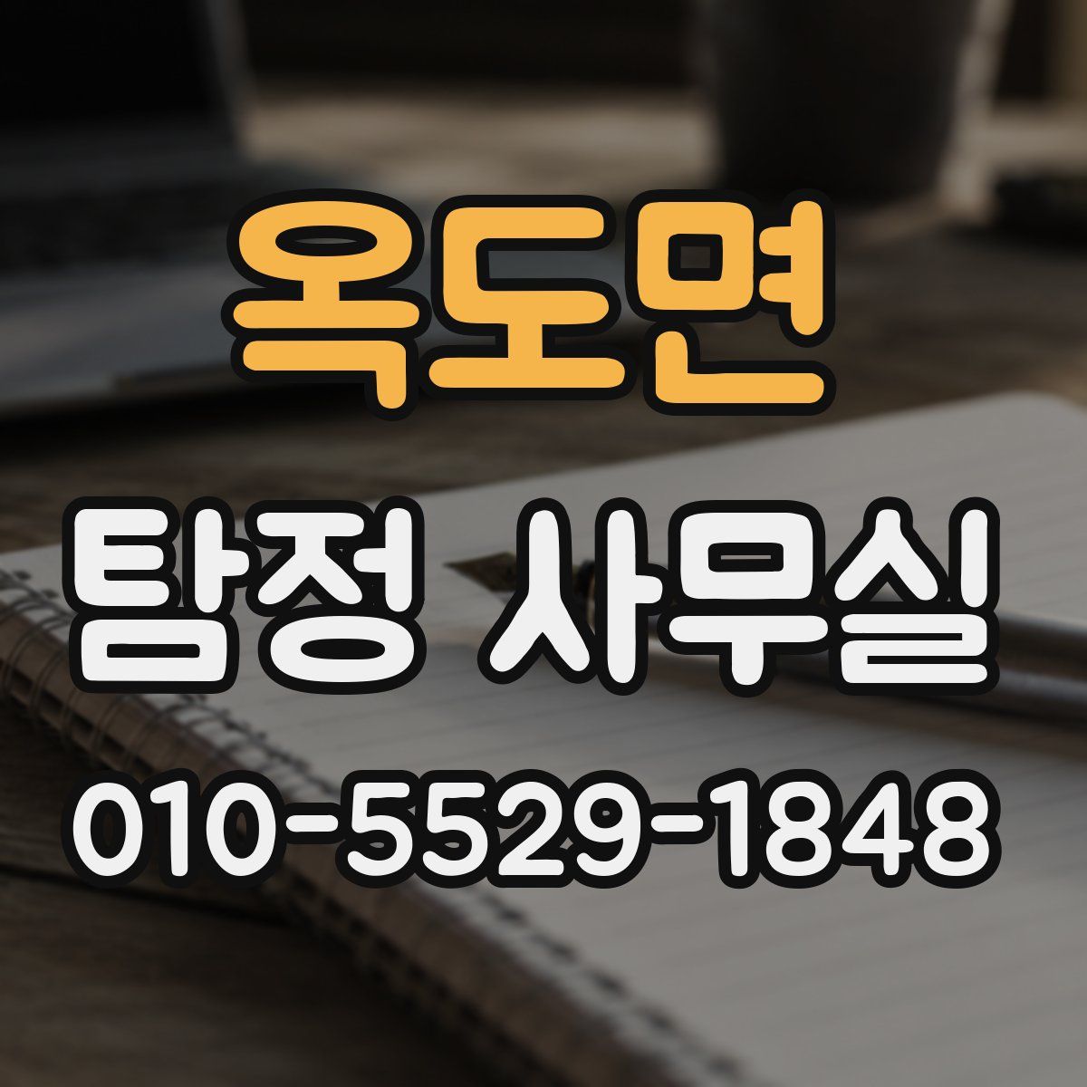 옥도면 탐정 사무실