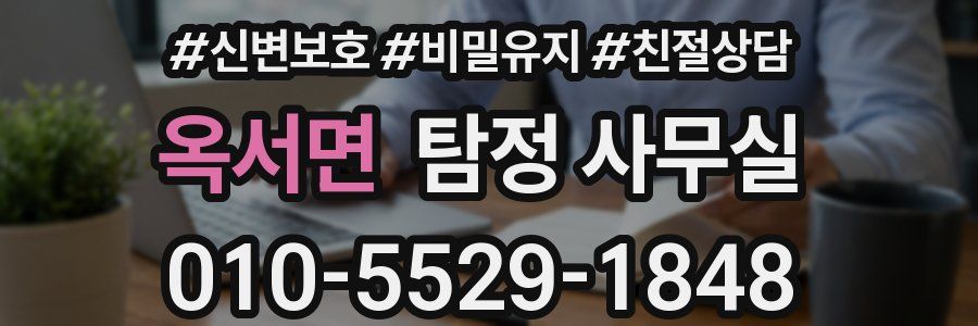 옥서면 탐정 사무실