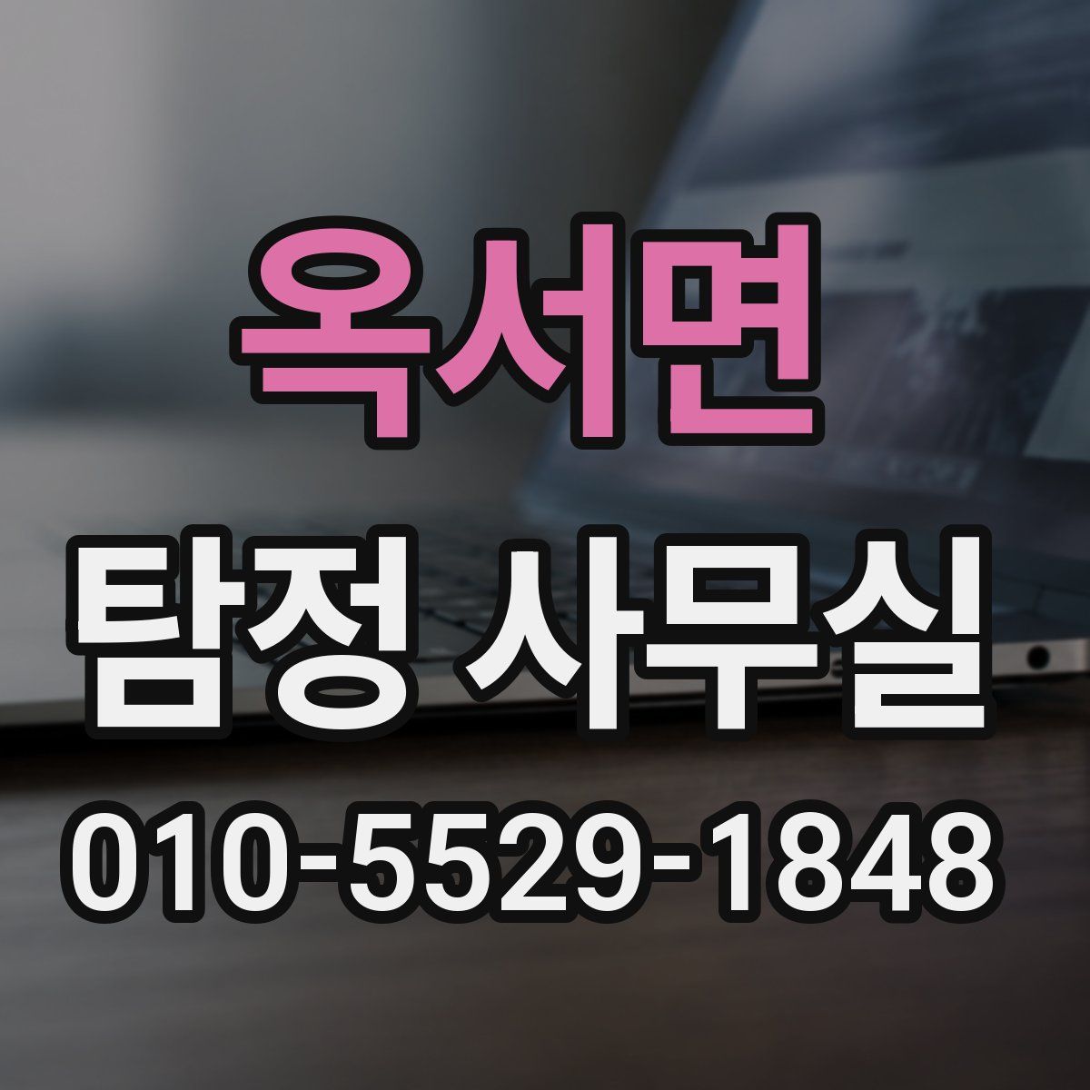 옥서면 탐정 사무실