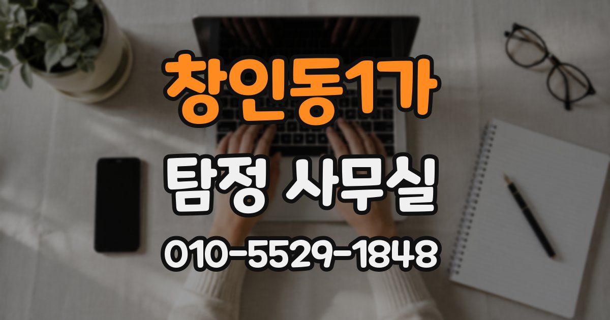 창인동1가 탐정 사무실