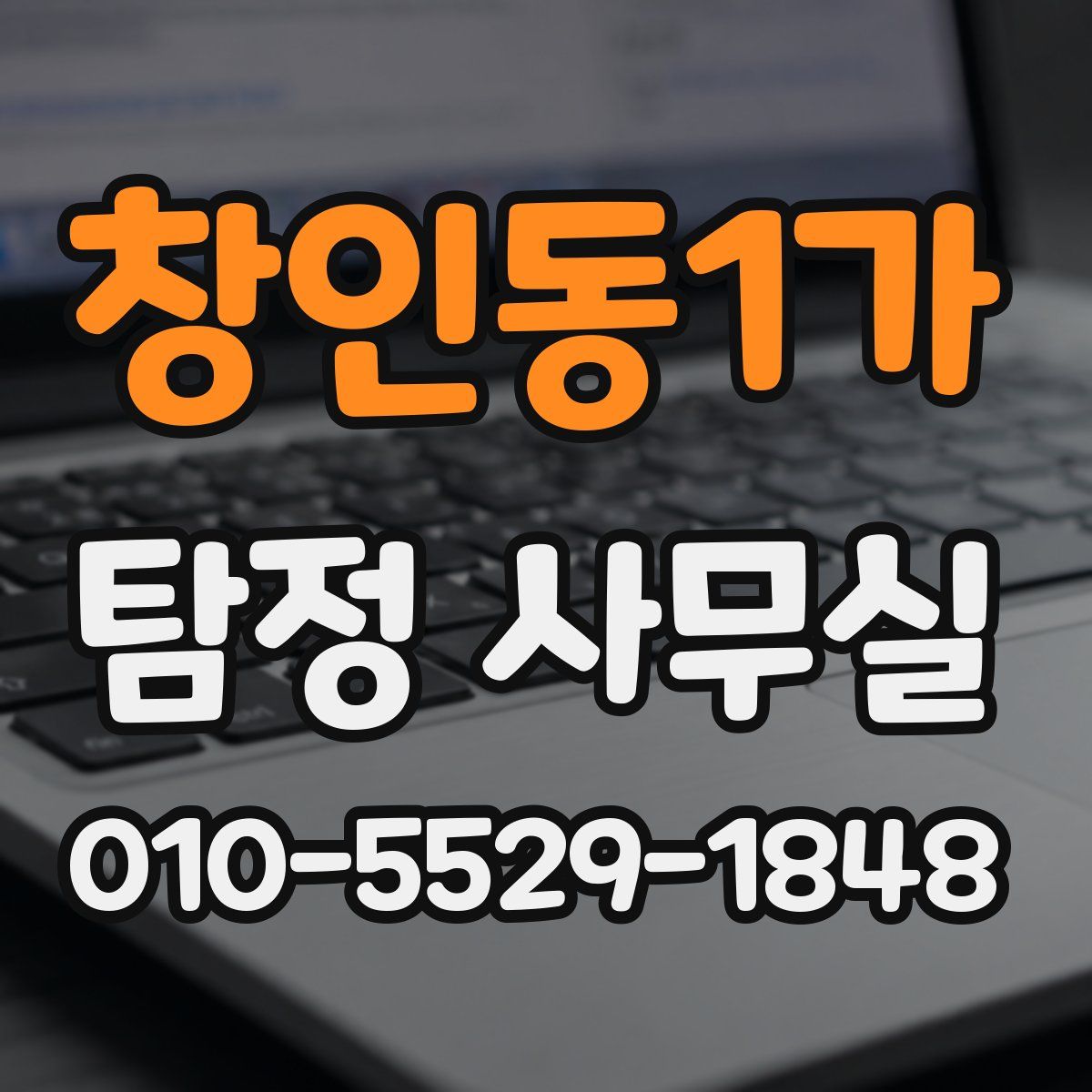 창인동1가 탐정 사무실