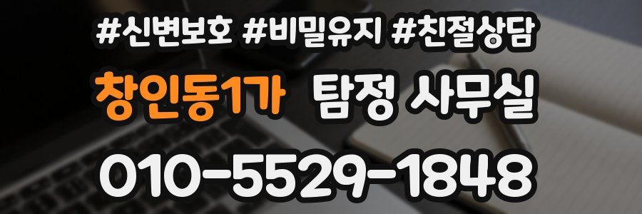 창인동1가 탐정 사무실