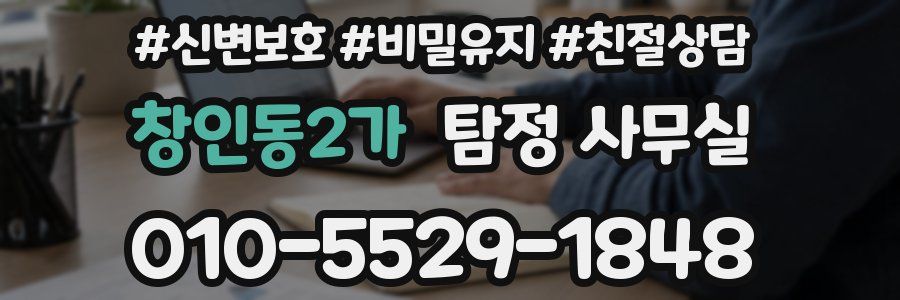 창인동2가 탐정 사무실