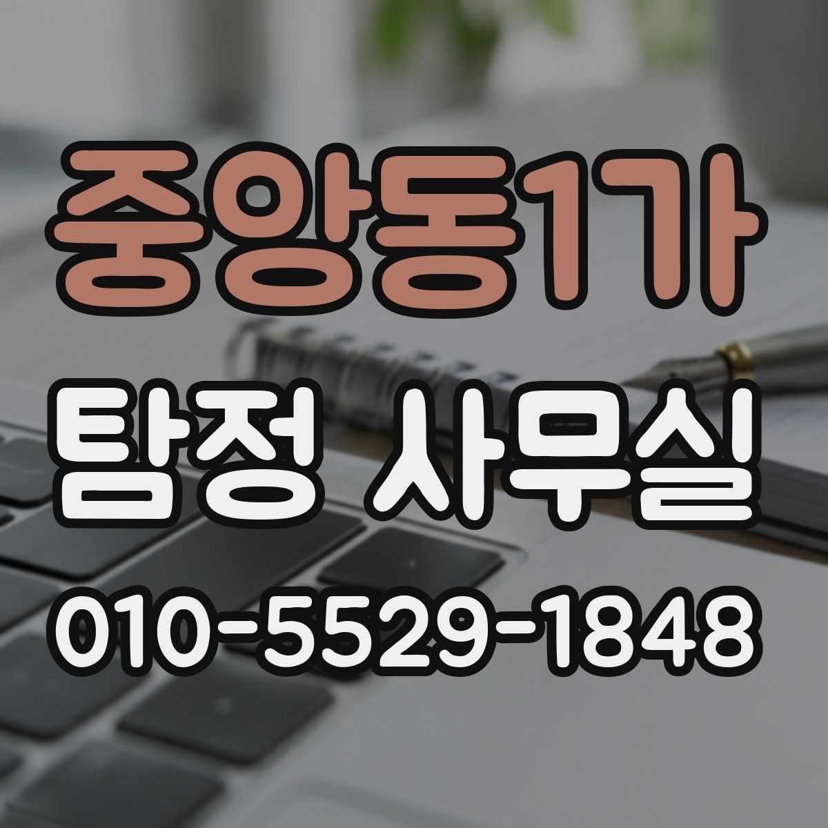 중앙동1가 탐정 사무실