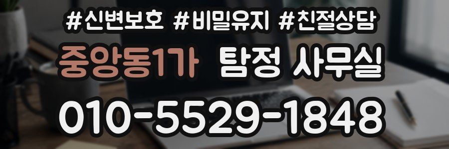 중앙동1가 탐정 사무실