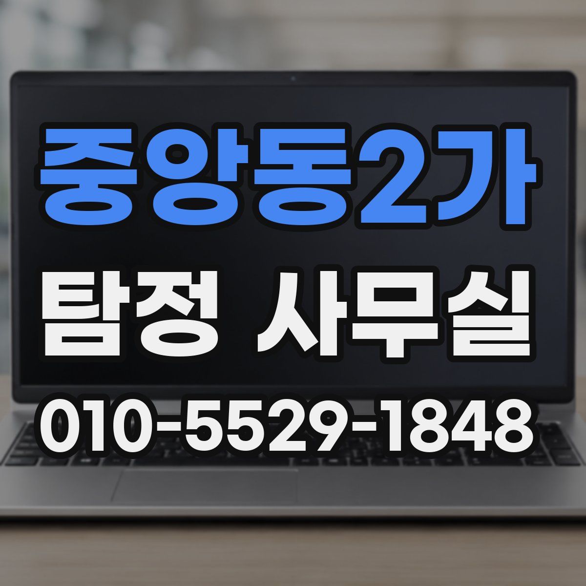 중앙동2가 탐정 사무실