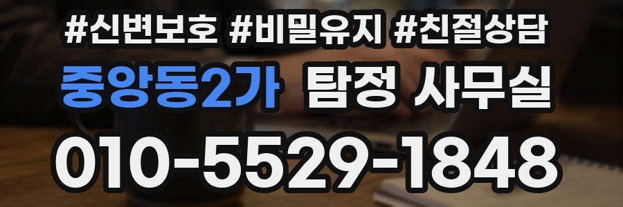 중앙동2가 탐정 사무실