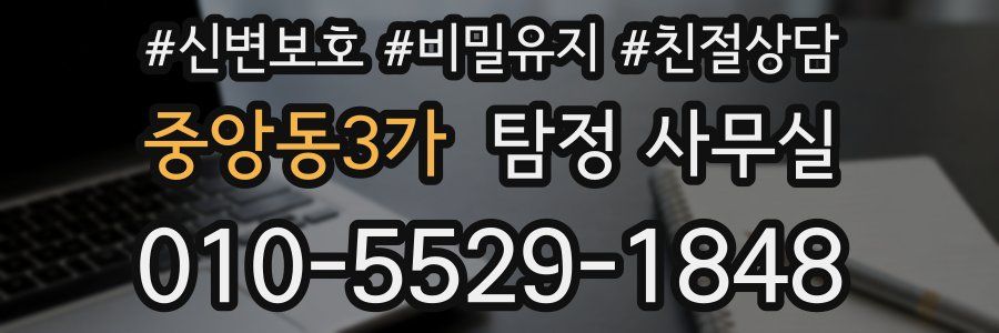 중앙동3가 탐정 사무실