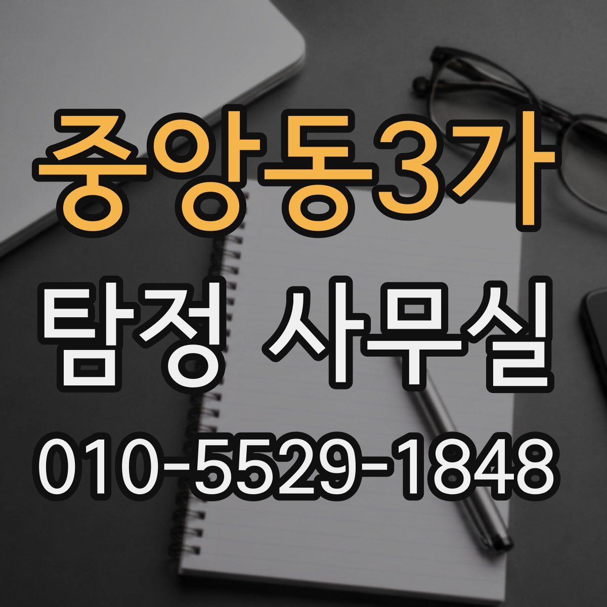 중앙동3가 탐정 사무실