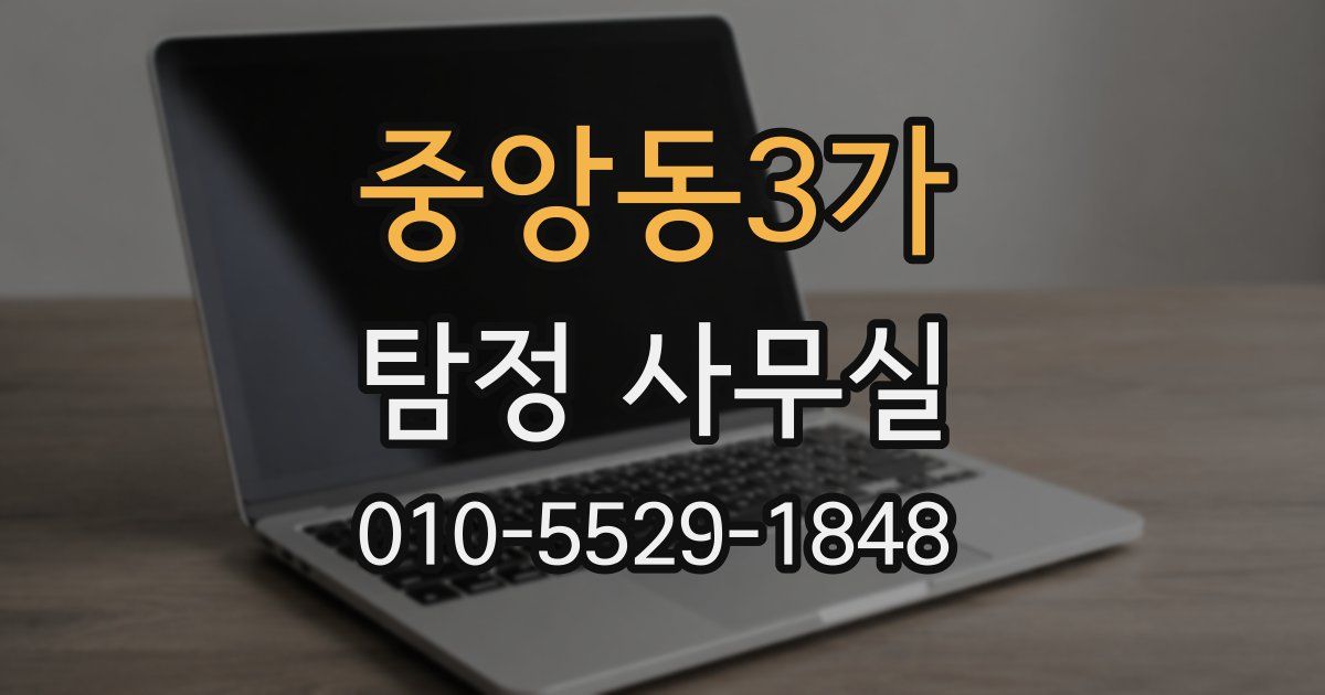 중앙동3가 탐정 사무실