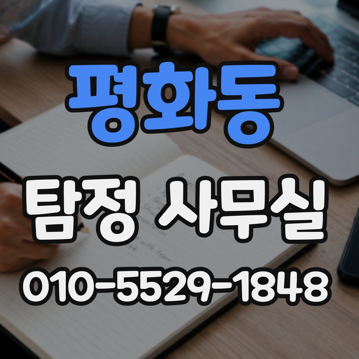 평화동 탐정 사무실
