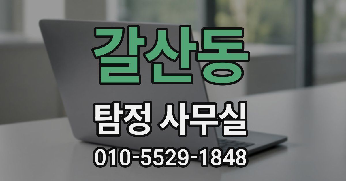 갈산동 탐정 사무실