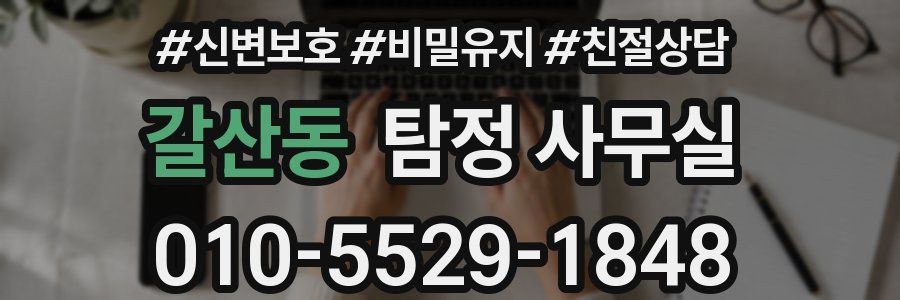 갈산동 탐정 사무실