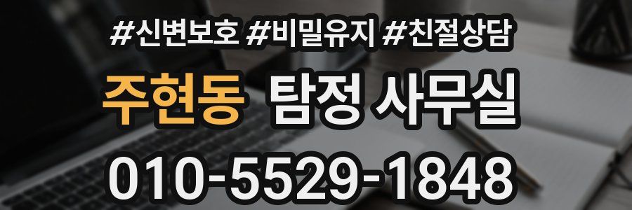 주현동 탐정 사무실