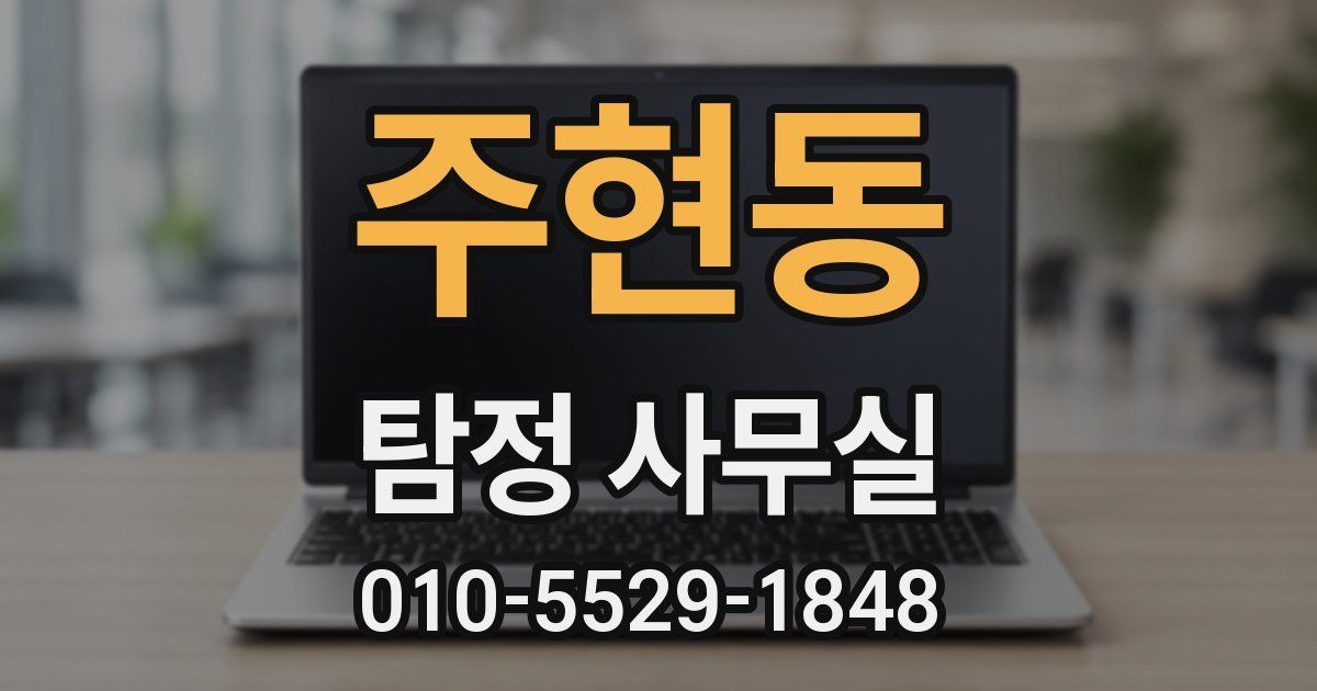 주현동 탐정 사무실
