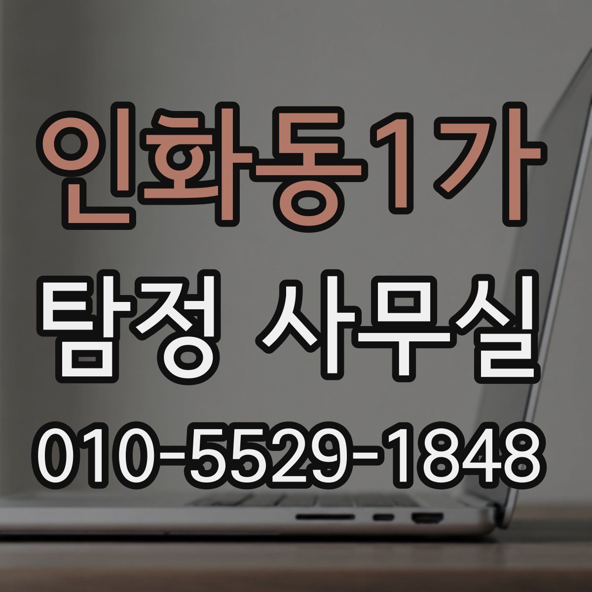인화동1가 탐정 사무실