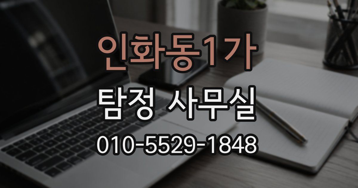 인화동1가 탐정 사무실
