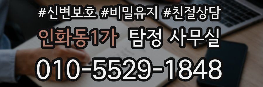 인화동1가 탐정 사무실