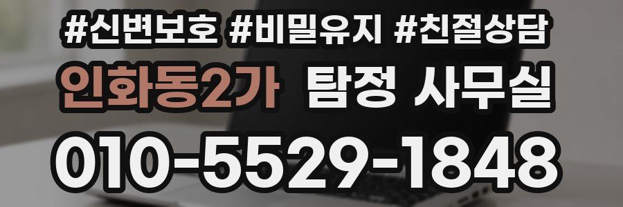인화동2가 탐정 사무실