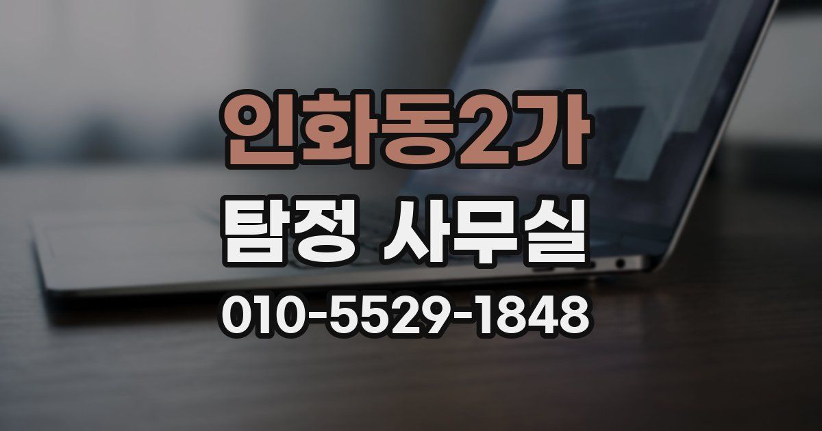 인화동2가 탐정 사무실