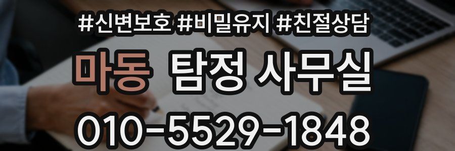 마동 탐정 사무실