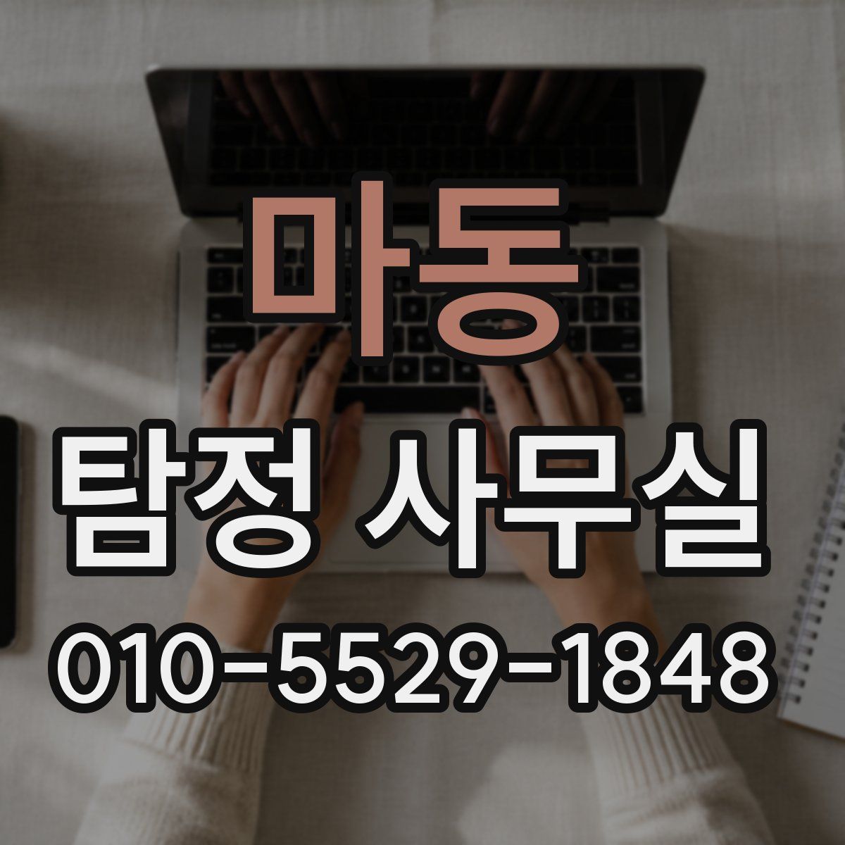 마동 탐정 사무실