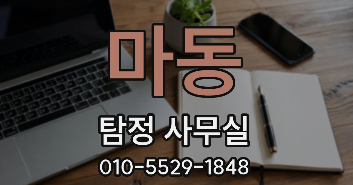 마동 탐정 사무실