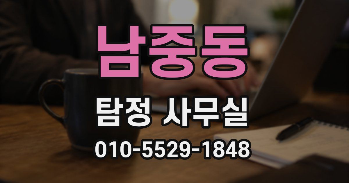 남중동 탐정 사무실