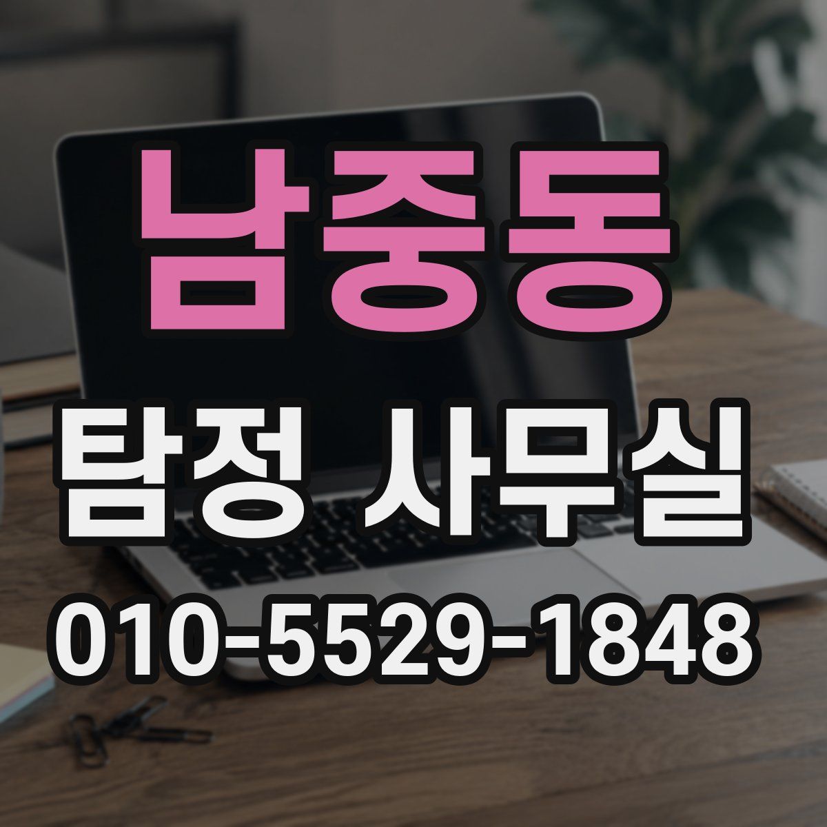 남중동 탐정 사무실