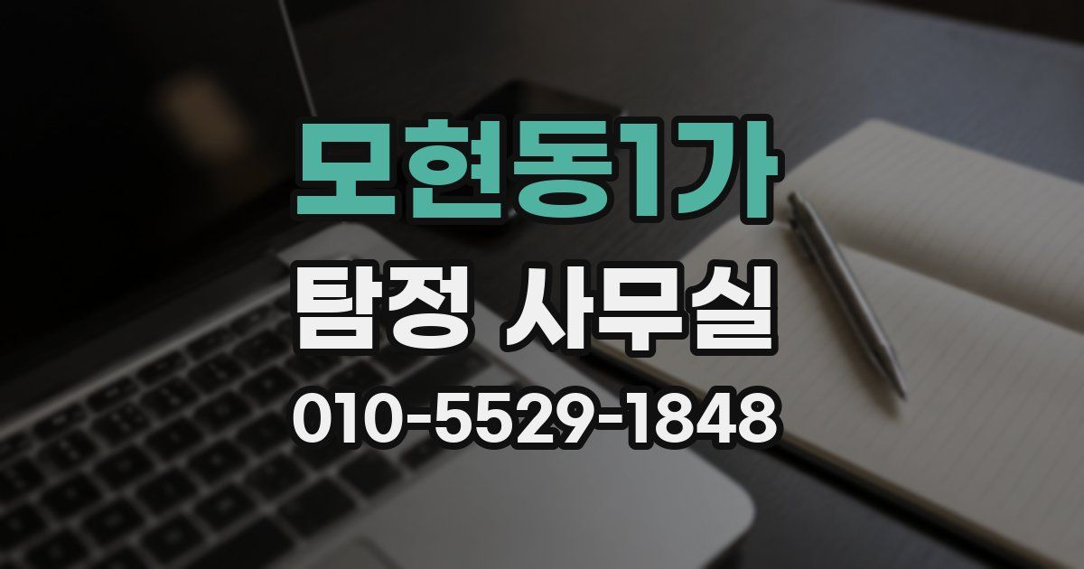 모현동1가 탐정 사무실