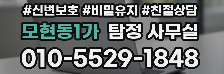 모현동1가 탐정 사무실