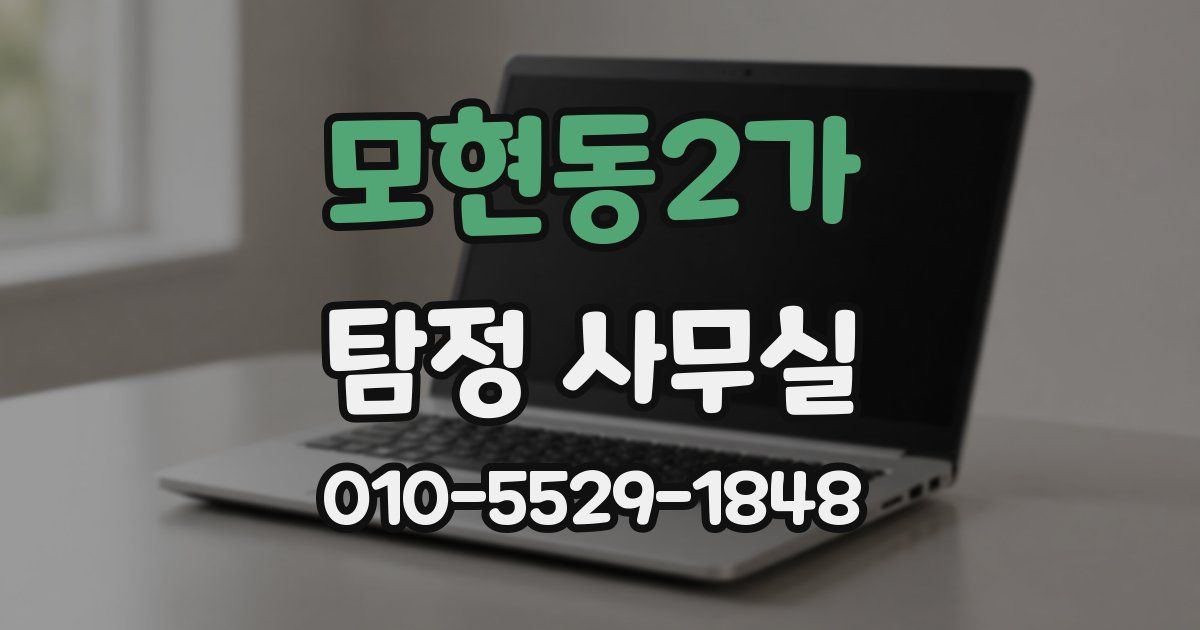 모현동2가 탐정 사무실