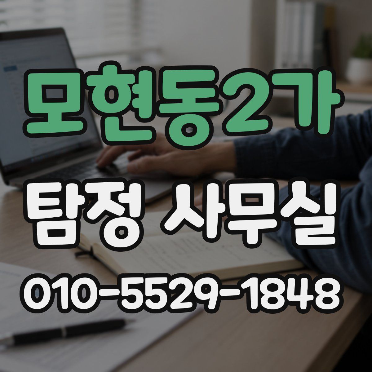 모현동2가 탐정 사무실