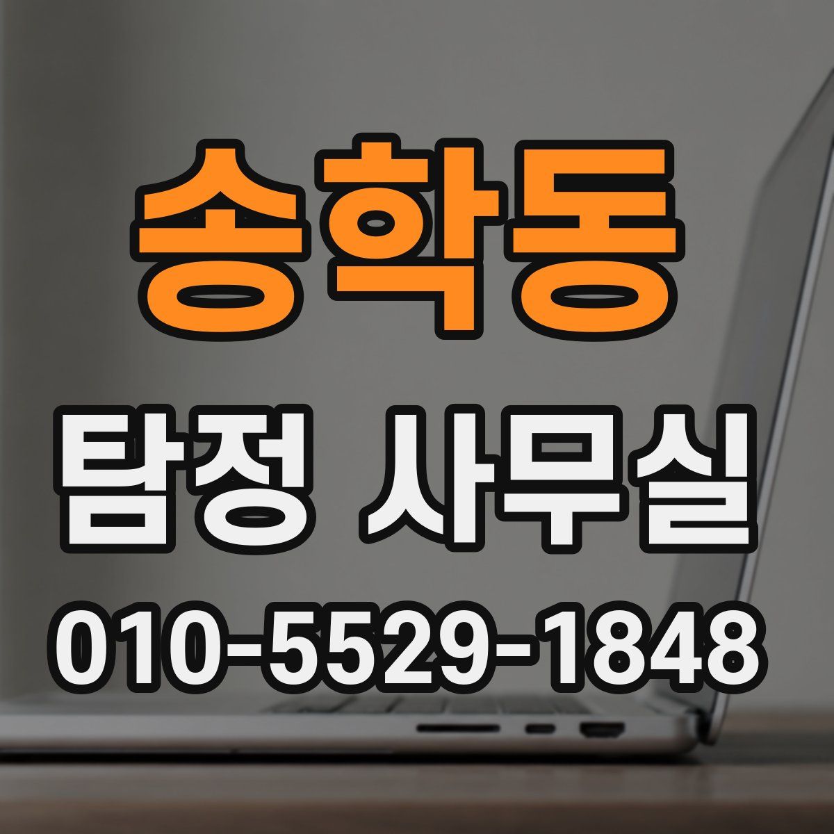 송학동 탐정 사무실