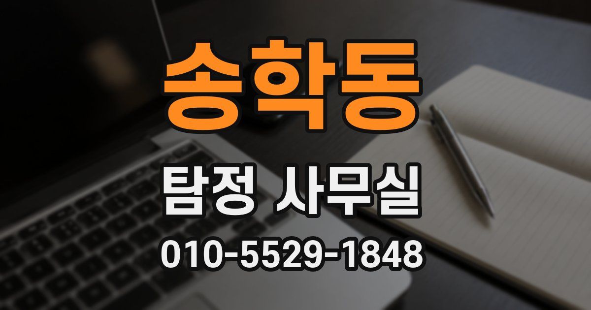 송학동 탐정 사무실