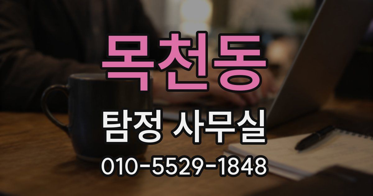목천동 탐정 사무실