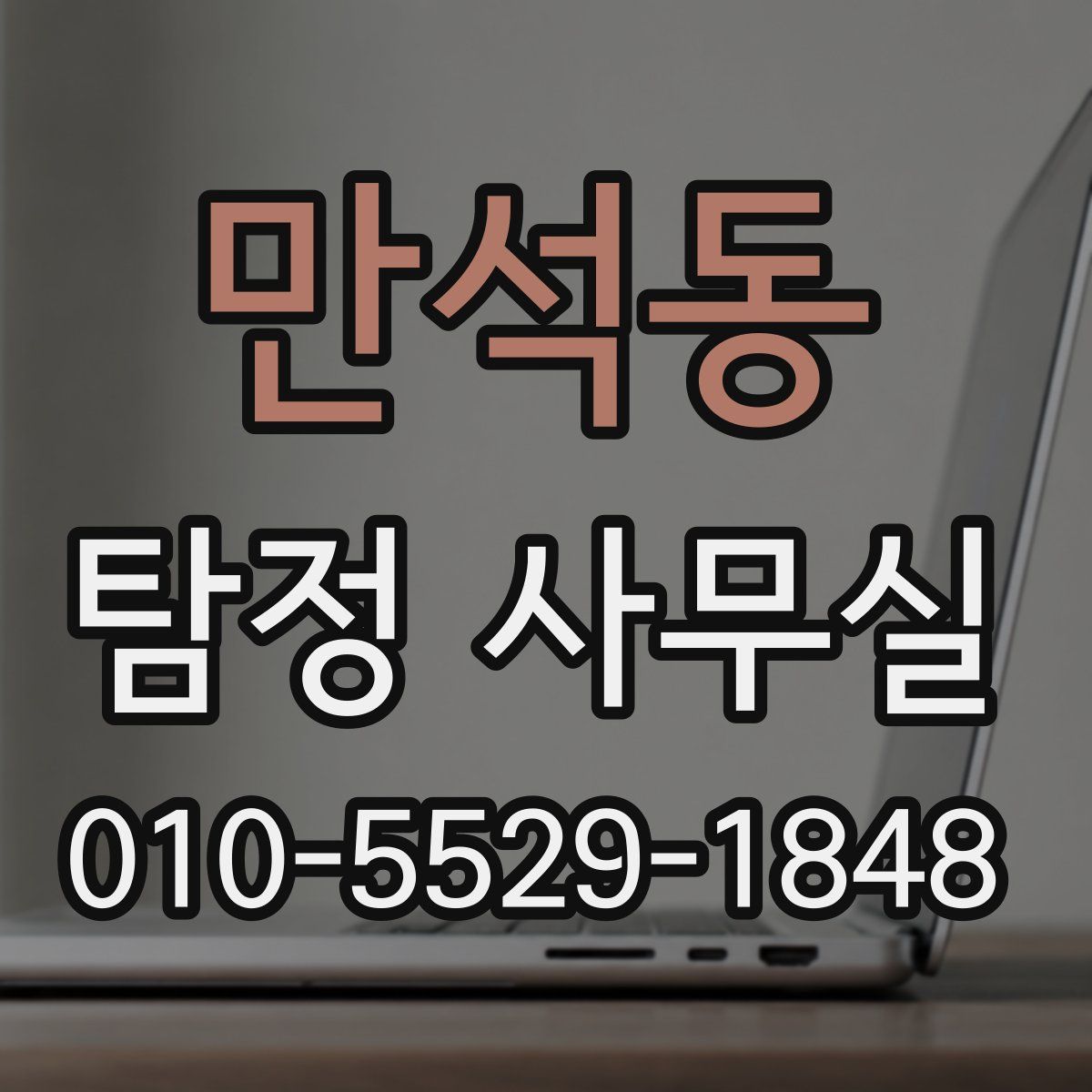 만석동 탐정 사무실
