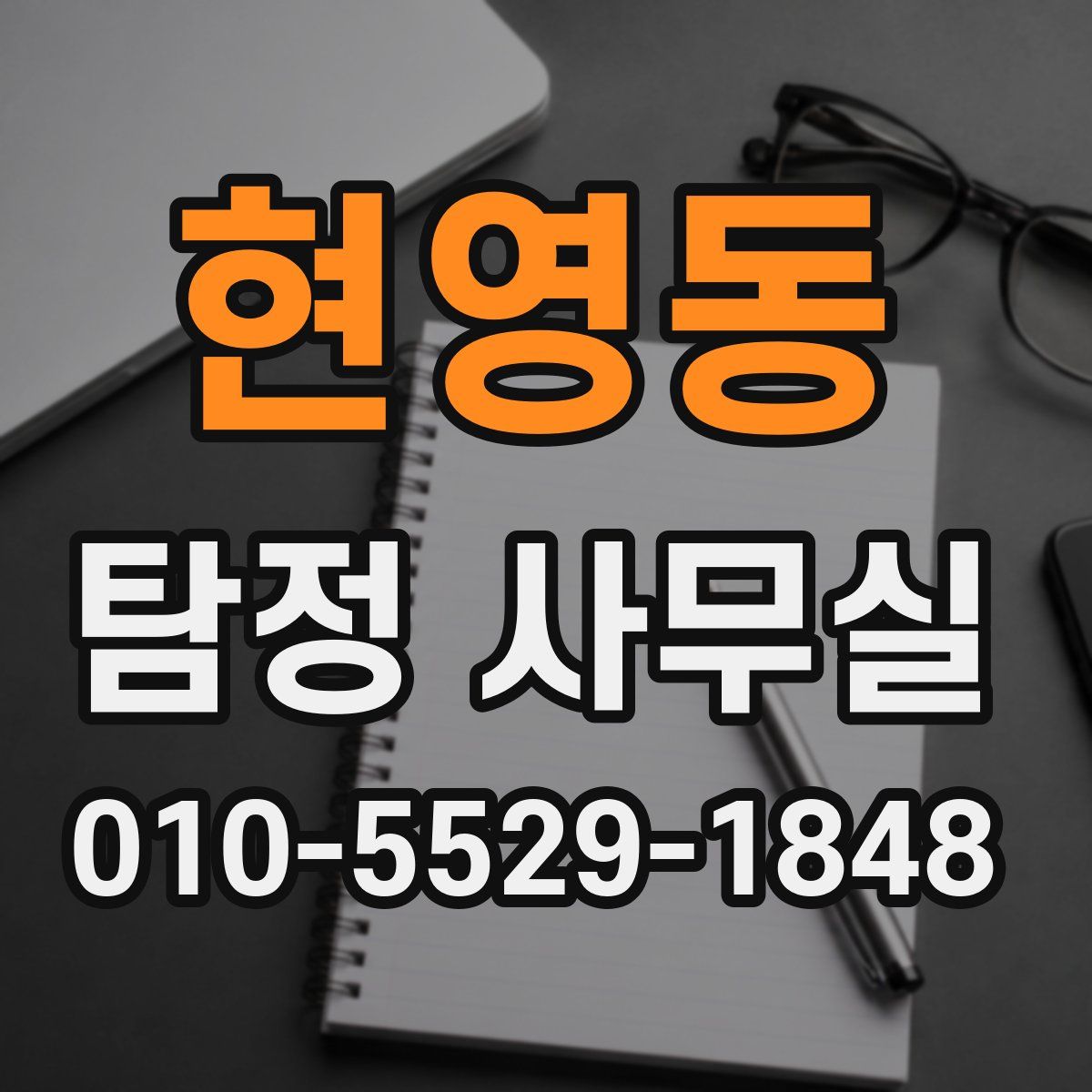 현영동 탐정 사무실