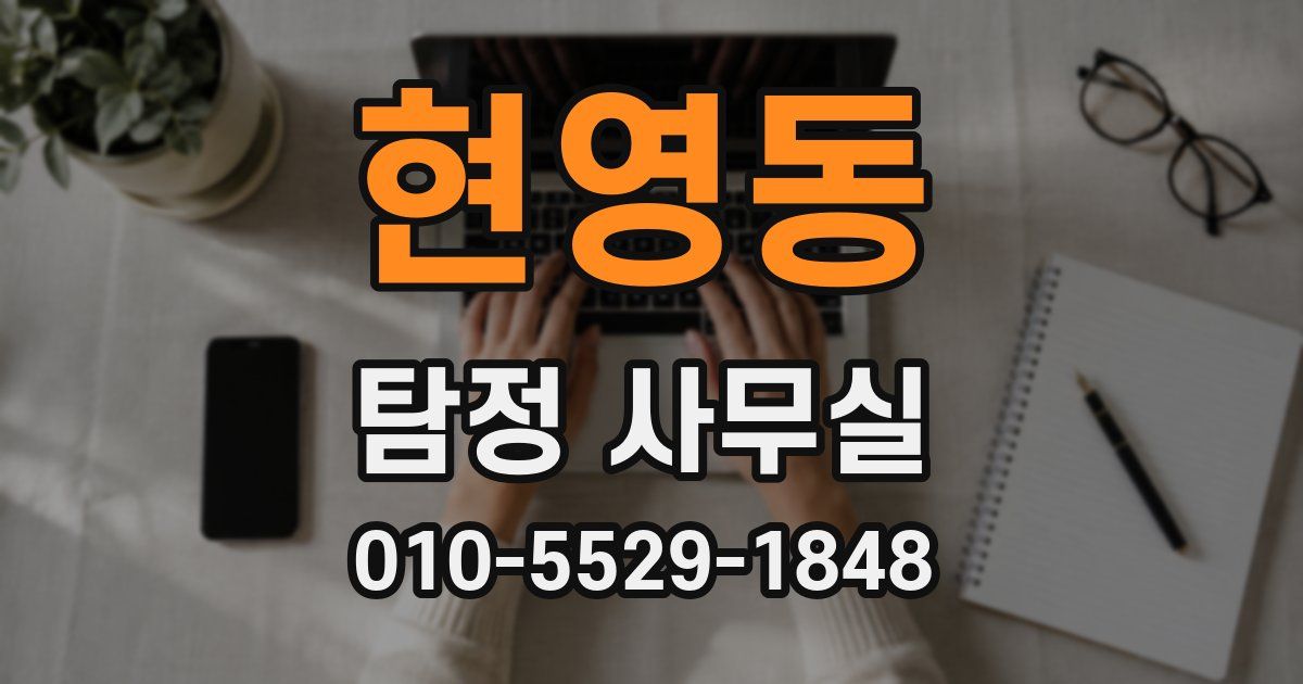 현영동 탐정 사무실