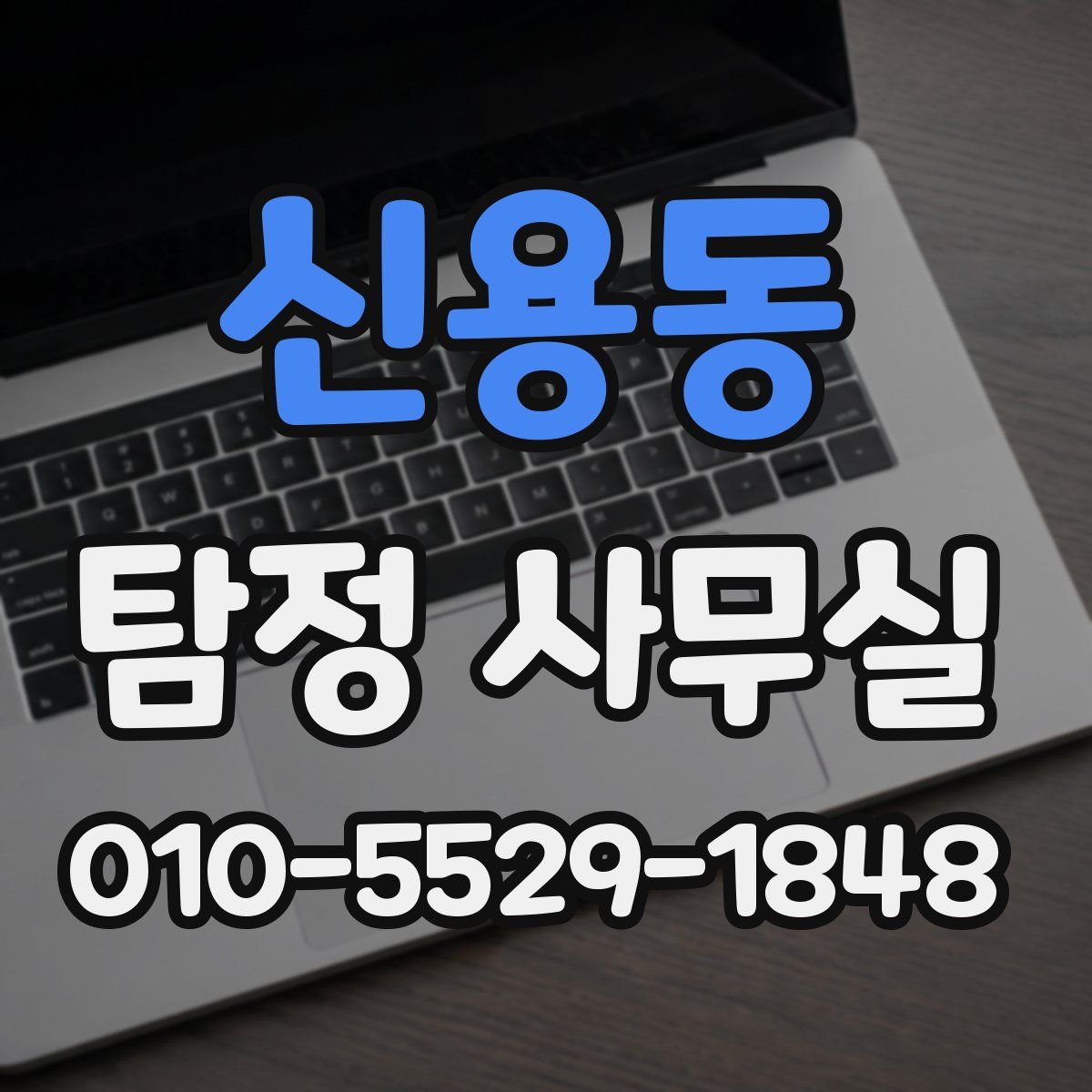 신용동 탐정 사무실
